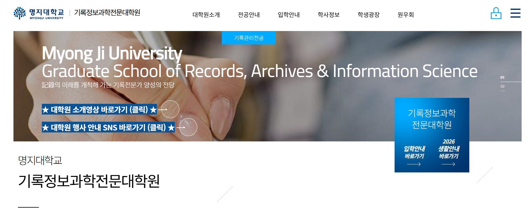 명지대 기록정보과학전문대학원, 기록으로 역사와 시대를 잇다 대표이미지